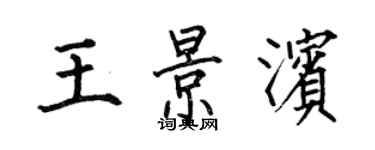何伯昌王景滨楷书个性签名怎么写