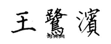 何伯昌王鹭滨楷书个性签名怎么写