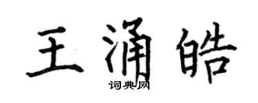 何伯昌王涌皓楷书个性签名怎么写