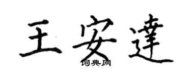 何伯昌王安达楷书个性签名怎么写