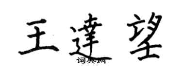 何伯昌王达望楷书个性签名怎么写