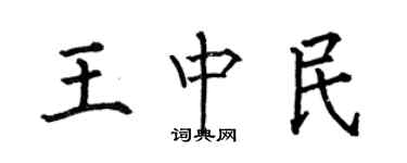 何伯昌王中民楷书个性签名怎么写