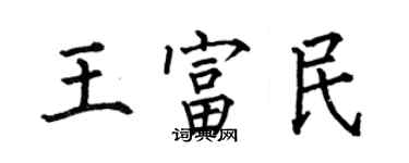 何伯昌王富民楷书个性签名怎么写