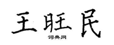 何伯昌王旺民楷书个性签名怎么写