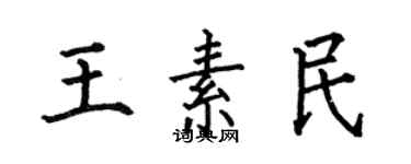 何伯昌王素民楷书个性签名怎么写