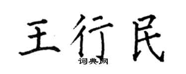 何伯昌王行民楷书个性签名怎么写