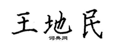 何伯昌王地民楷书个性签名怎么写