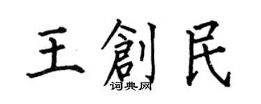 何伯昌王创民楷书个性签名怎么写