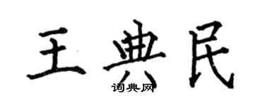 何伯昌王典民楷书个性签名怎么写