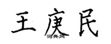 何伯昌王庚民楷书个性签名怎么写