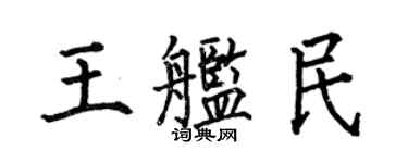 何伯昌王舰民楷书个性签名怎么写