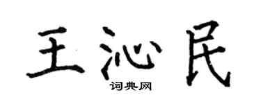 何伯昌王沁民楷书个性签名怎么写
