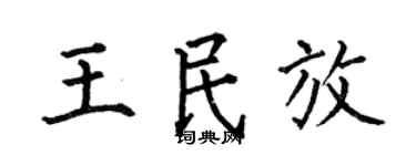 何伯昌王民放楷书个性签名怎么写