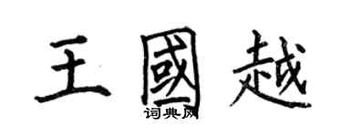 何伯昌王国越楷书个性签名怎么写