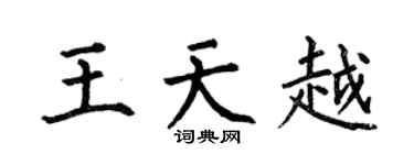 何伯昌王天越楷书个性签名怎么写