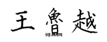 何伯昌王鲁越楷书个性签名怎么写