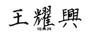 何伯昌王耀兴楷书个性签名怎么写