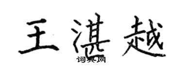 何伯昌王湛越楷书个性签名怎么写