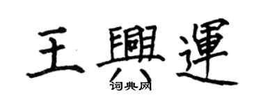 何伯昌王兴运楷书个性签名怎么写