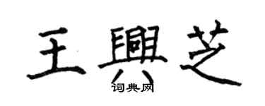 何伯昌王兴芝楷书个性签名怎么写