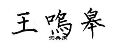 何伯昌王鸣皋楷书个性签名怎么写