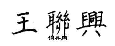 何伯昌王联兴楷书个性签名怎么写