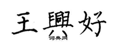 何伯昌王兴好楷书个性签名怎么写