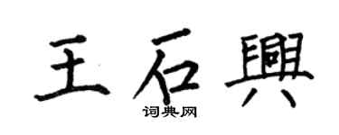 何伯昌王石兴楷书个性签名怎么写