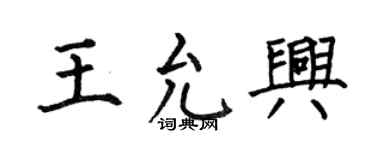 何伯昌王允兴楷书个性签名怎么写