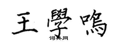 何伯昌王学鸣楷书个性签名怎么写