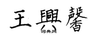 何伯昌王兴馨楷书个性签名怎么写