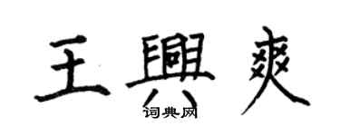 何伯昌王兴爽楷书个性签名怎么写