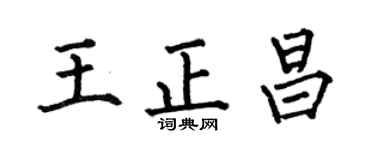 何伯昌王正昌楷书个性签名怎么写