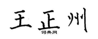 何伯昌王正州楷书个性签名怎么写