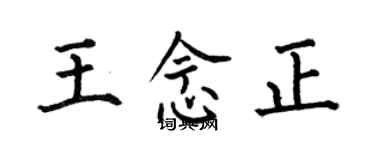 何伯昌王念正楷书个性签名怎么写
