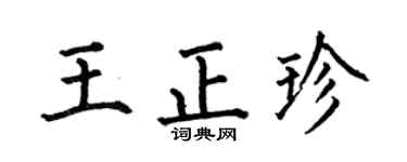 何伯昌王正珍楷书个性签名怎么写