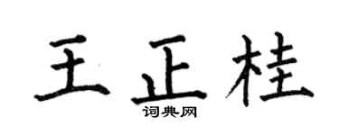 何伯昌王正桂楷书个性签名怎么写