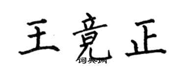 何伯昌王竞正楷书个性签名怎么写