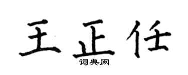 何伯昌王正任楷书个性签名怎么写