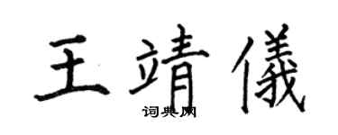 何伯昌王靖仪楷书个性签名怎么写