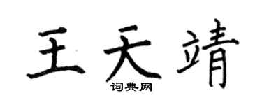 何伯昌王天靖楷书个性签名怎么写