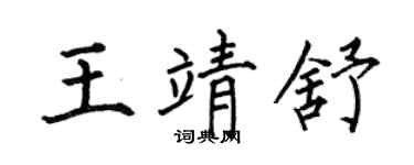 何伯昌王靖舒楷书个性签名怎么写