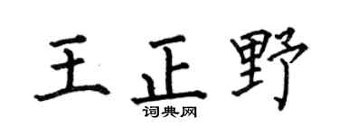 何伯昌王正野楷书个性签名怎么写