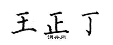 何伯昌王正丁楷书个性签名怎么写