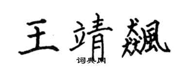 何伯昌王靖飙楷书个性签名怎么写