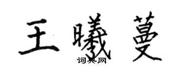 何伯昌王曦蔓楷书个性签名怎么写
