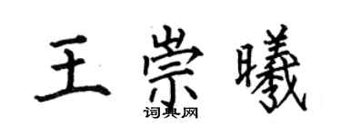 何伯昌王崇曦楷书个性签名怎么写