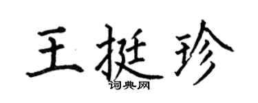 何伯昌王挺珍楷书个性签名怎么写
