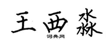 何伯昌王西淼楷书个性签名怎么写