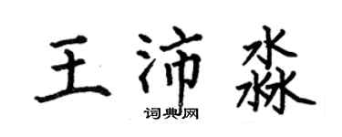 何伯昌王沛淼楷书个性签名怎么写